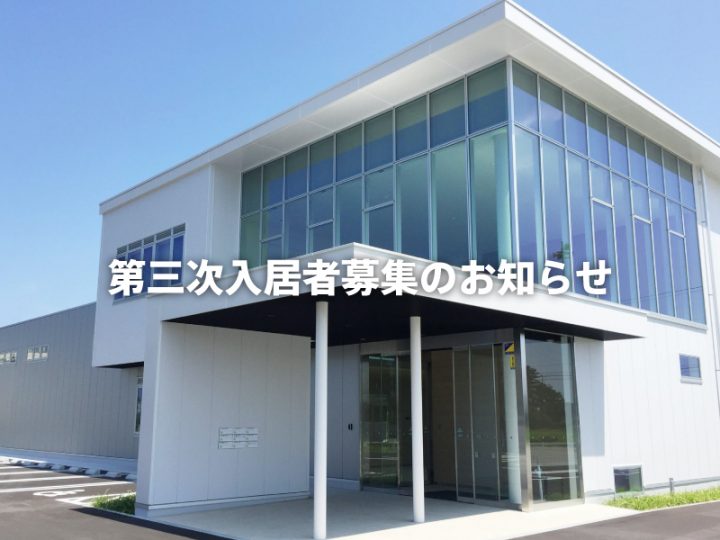 【2020/12/1開始】第三次入居者募集のお知らせ 【2020/12/1開始】第三次入居者募集のお知らせ