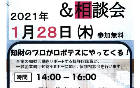 【中止】令和３年１月２８日福島ロボットテストフィールド「知財セミナー＆相談会」