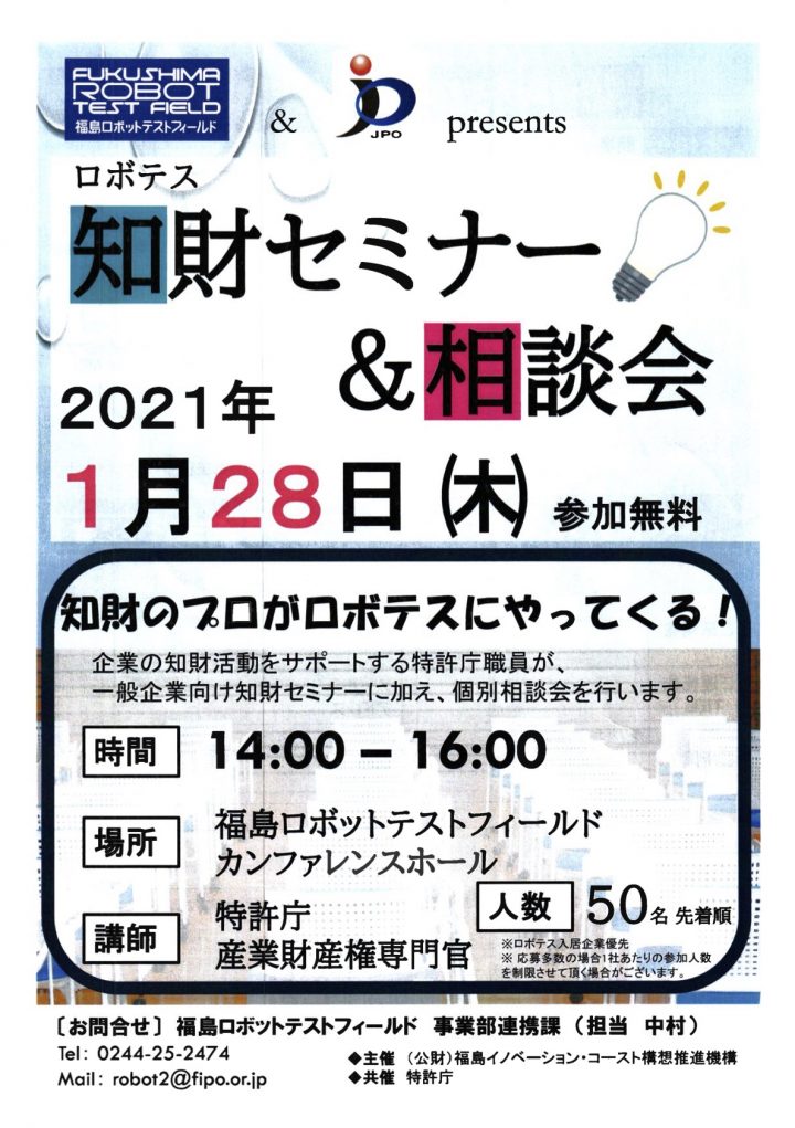 【中止】令和３年１月２８日福島ロボットテストフィールド「知財セミナー＆相談会」