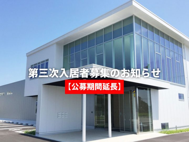 【公募期間延長】第三次入居者募集期間を令和3年2月15日(月)まで延長致します。【2020/12/1開始】第三次入居者募集のお知らせ 【公募期間延長】第三次入居者募集期間を令和3年2月15日(月)まで延長致します。【2020/12/1開始】第三次入居者募集のお知らせ