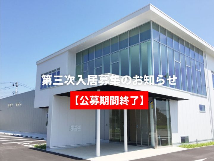 第三期入居事業者の公募を開始致しました。 第三期入居事業者の公募を開始致しました。
