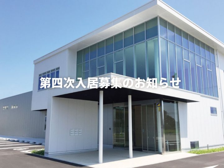 第四期入居事業者の公募を開始致しました。 第四期入居事業者の公募を開始致しました。