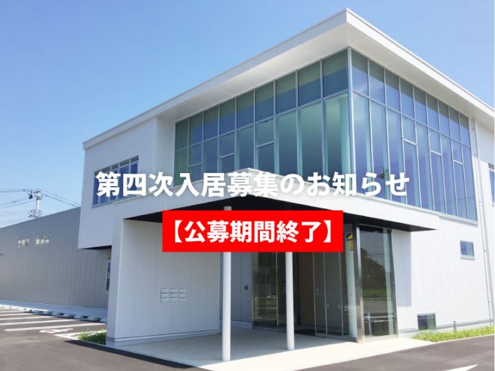 第四期入居事業者の公募を開始致しました。 第四期入居事業者の公募を開始致しました。