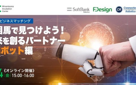 南相馬で見つけよう！～未来を創るパートナー in ロボット編～