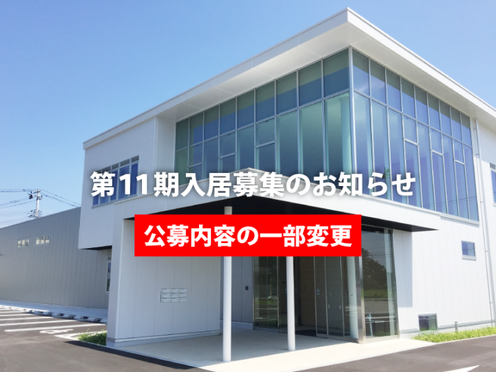 第11期（貸事務所）入居者募集開始