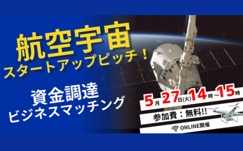 【5/27(火)14時開催！】航空宇宙スタートアップピッチ！資金調達・ビジネスマッチング