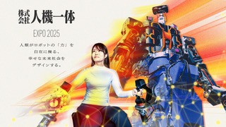 株式会社人機一体、「2025大阪・関西万博 特設サイト」開設 株式会社人機一体、「2025大阪・関西万博 特設サイト」開設