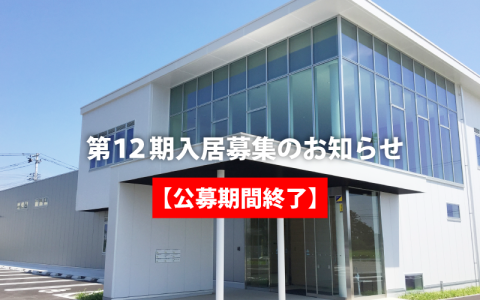 第12期（貸事務所）入居者募集開始