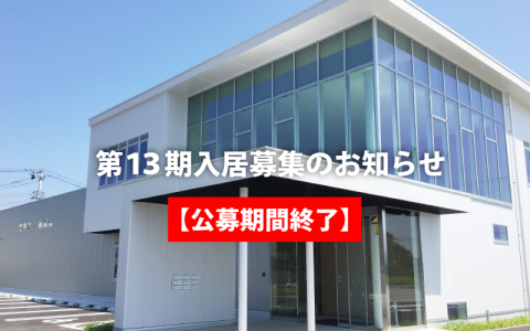 第13期（貸事務所・貸工場）入居者募集開始