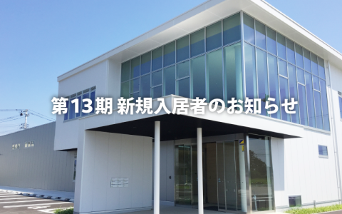 第13期 新規入居者のお知らせ