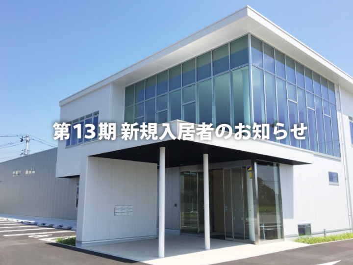 第13期 新規入居者のお知らせ